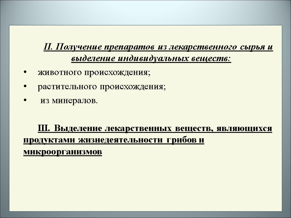 II. Получение препаратов из лекарственного сырья и выделение индивидуальных веществ: животного происхождения; растительного происхождения;